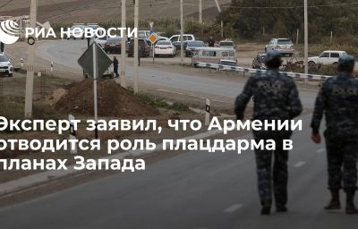 Эксперт заявил, что Армении отводится роль плацдарма в планах Запада