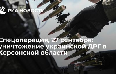 Спецоперация, 27 сентября: уничтожение украинской ДРГ в Херсонской области