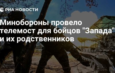 Минобороны провело телемост для бойцов "Запада" и их родственников