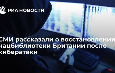 СМИ рассказали о восстановлении нацбиблиотеки Британии после кибератаки