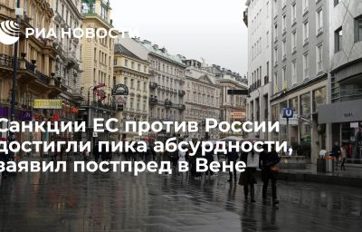 Санкции ЕС против России достигли пика абсурдности, заявил постпред в Вене