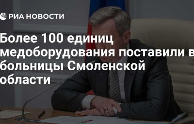 Более 100 единиц медоборудования поставили в больницы Смоленской области