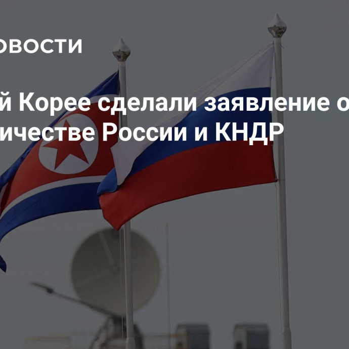 В Южной Корее сделали заявление о военном сотрудничестве России и КНДР