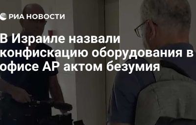 В Израиле назвали конфискацию оборудования в офисе AP актом безумия