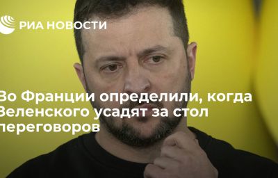 Во Франции определили, когда Зеленского усадят за стол переговоров