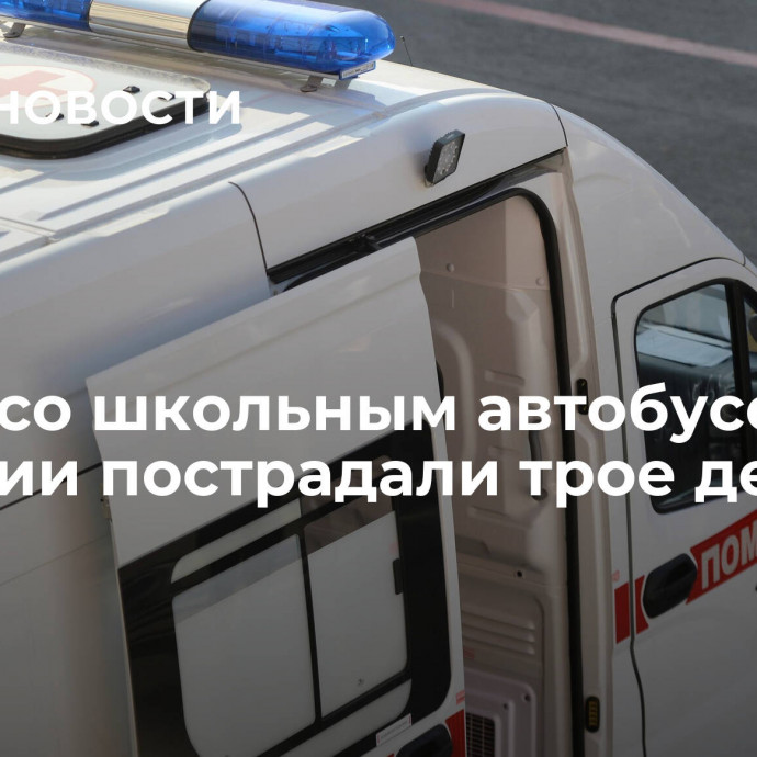 В ДТП со школьным автобусом в Чувашии пострадали трое детей