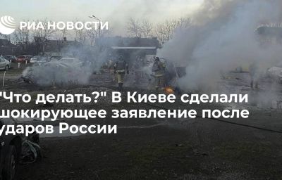 "Что делать?" В Киеве сделали шокирующее заявление после ударов России