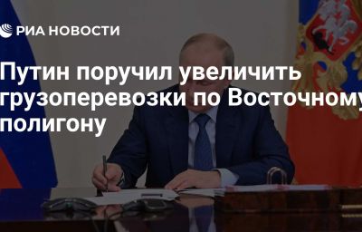 Путин поручил увеличить грузоперевозки по Восточному полигону