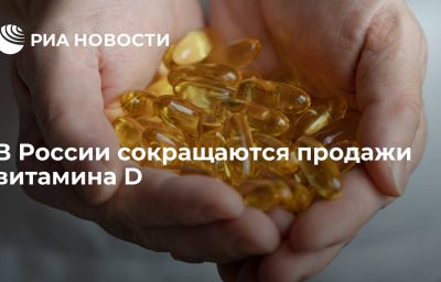 В России сокращаются продажи витамина D