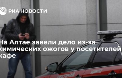 На Алтае завели дело из-за химических ожогов у посетителей кафе