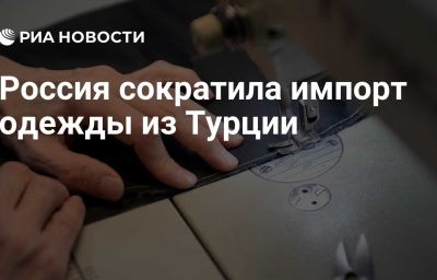 Россия сократила импорт одежды из Турции