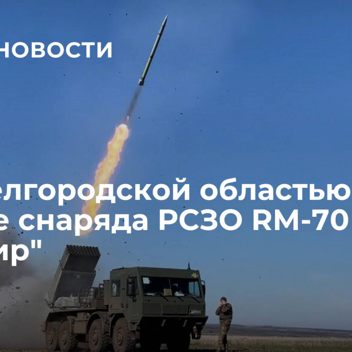 Над Белгородской областью сбили четыре снаряда РСЗО RM-70 