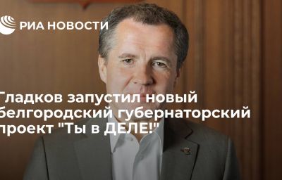 Гладков запустил новый белгородский губернаторский проект "Ты в ДЕЛЕ!"