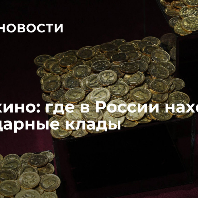 Как в кино: где в России находили легендарные клады