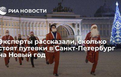 Эксперты рассказали, сколько стоят путевки в Санкт-Петербург на Новый год