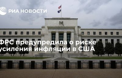 ФРС предупредила о риске усиления инфляции в США