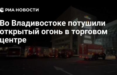 Во Владивостоке потушили открытый огонь в торговом центре