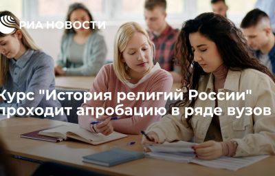 Курс "История религий России" проходит апробацию в ряде вузов