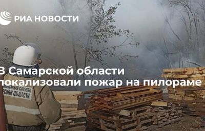 В Самарской области локализовали пожар на пилораме