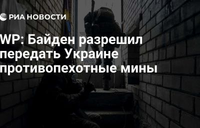 WP: Байден разрешил передать Украине противопехотные мины