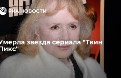 Умерла звезда сериала "Твин Пикс"