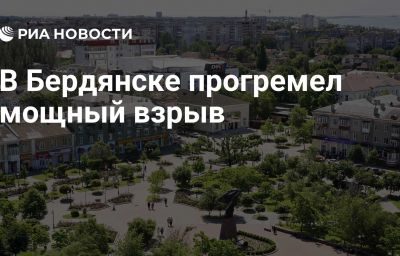 В Бердянске прогремел мощный взрыв