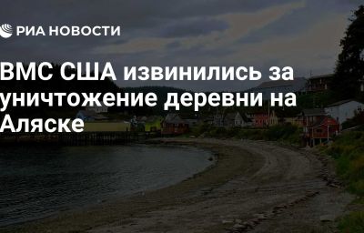 ВМС США извинились за уничтожение деревни на Аляске