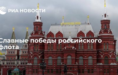 Славные победы российского флота