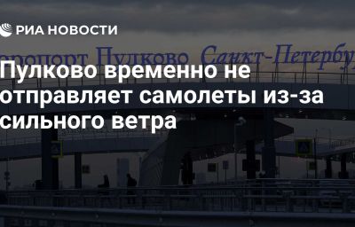 Пулково временно не отправляет самолеты из-за сильного ветра