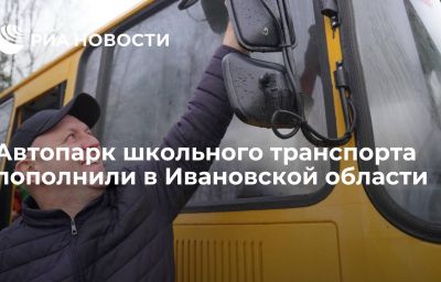 Автопарк школьного транспорта пополнили в Ивановской области