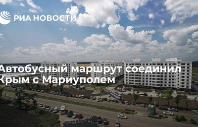 Автобусный маршрут соединил Крым с Мариуполем