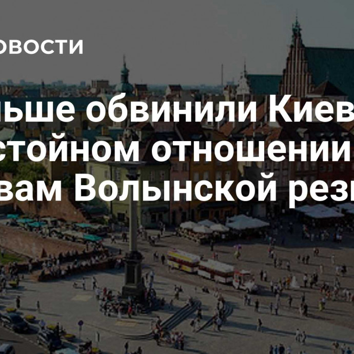 В Польше обвинили Киев в недостойном отношении к жертвам Волынской резни