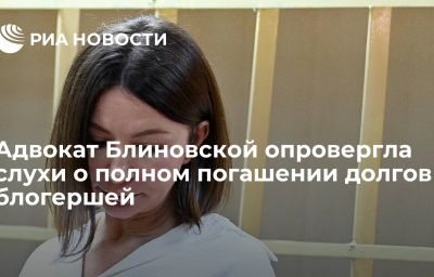 Адвокат Блиновской опровергла слухи о полном погашении долгов блогершей