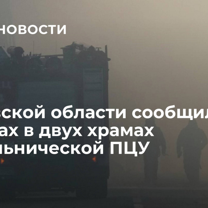 В Киевской области сообщили о пожарах в двух храмах раскольнической ПЦУ