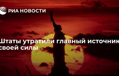 Штаты утратили главный источник своей силы