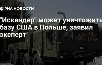 "Искандер" может уничтожить базу США в Польше, заявил эксперт