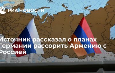 Источник рассказал о планах Германии рассорить Армению с Россией