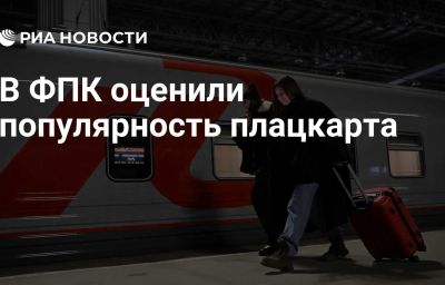 В ФПК оценили популярность плацкарта