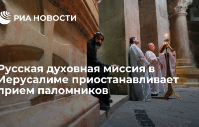 Русская духовная миссия в Иерусалиме приостанавливает прием паломников