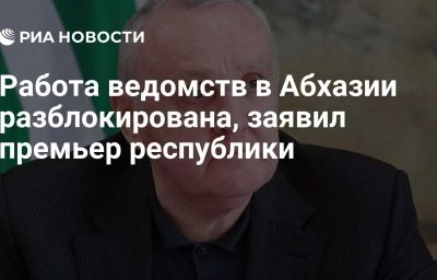 Работа ведомств в Абхазии разблокирована, заявил премьер республики