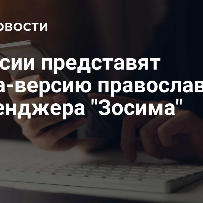 В России представят альфа-версию православного мессенджера 