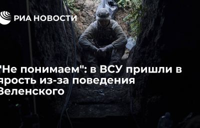 "Не понимаем": в ВСУ пришли в ярость из-за поведения Зеленского