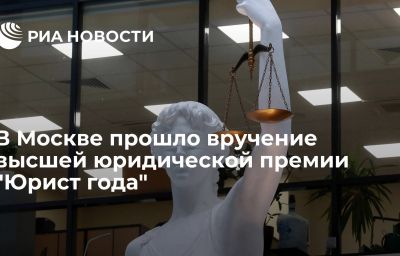 В Москве прошло вручение высшей юридической премии "Юрист года"