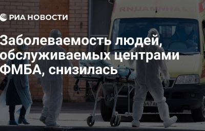 Заболеваемость людей, обслуживаемых центрами ФМБА, снизилась