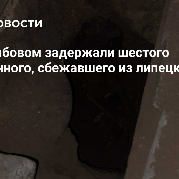 Под Тамбовом задержали шестого осужденного, сбежавшего из липецкой колонии