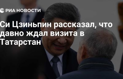 Си Цзиньпин рассказал, что давно ждал визита в Татарстан