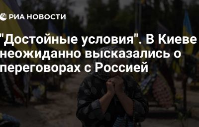 "Достойные условия". В Киеве неожиданно высказались о переговорах с Россией