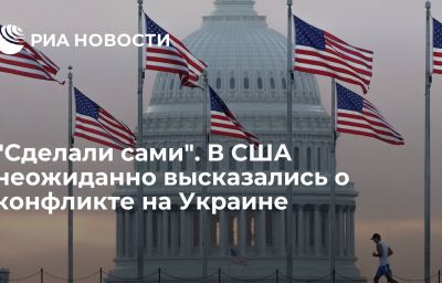 "Сделали сами". В США неожиданно высказались о конфликте на Украине