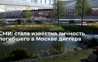 СМИ: стала известна личность погибшего в Москве диггера