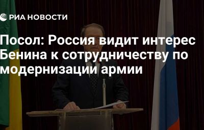 Посол: Россия видит интерес Бенина к сотрудничеству по модернизации армии